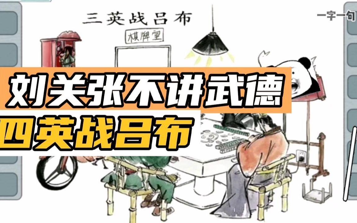 刘关张不讲武德,四英战吕布