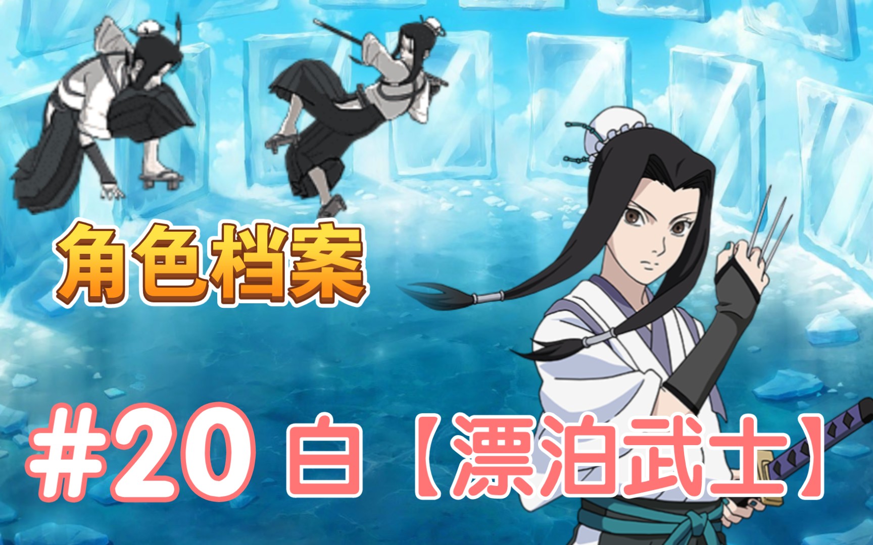 页游火影忍者ol新忍前瞻白漂泊武士来袭