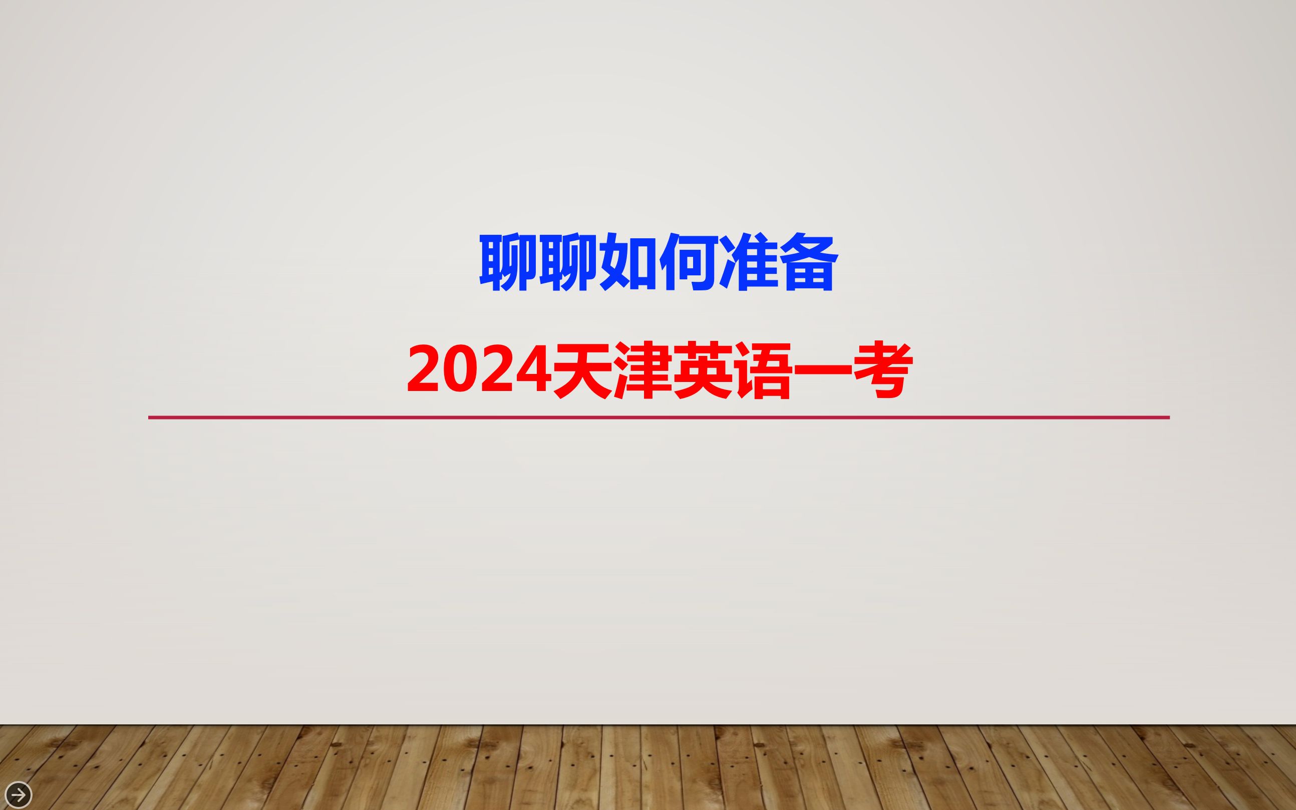 聊聊如何准备2024天津英语一考哔哩哔哩bilibili