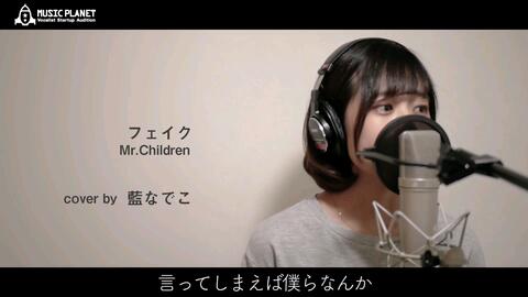 Cover Piano フェイク 伪物 Mr Children 电影多罗罗主題歌 Covered By 藍なでこ 哔哩哔哩 つロ干杯 Bilibili