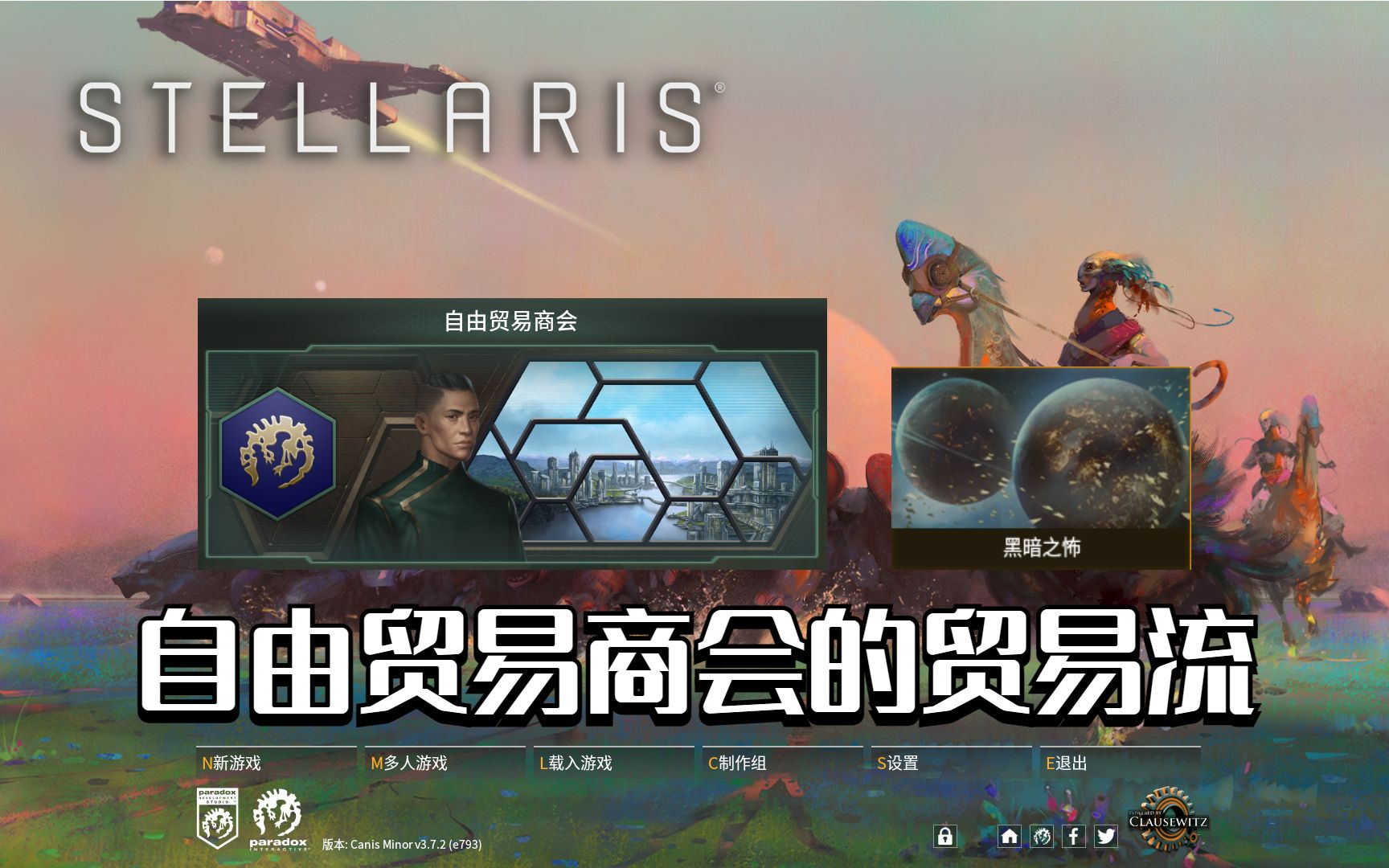 【群星Stellaris】自由贸易商会的贸易流 第一期哔哩哔哩bilibili