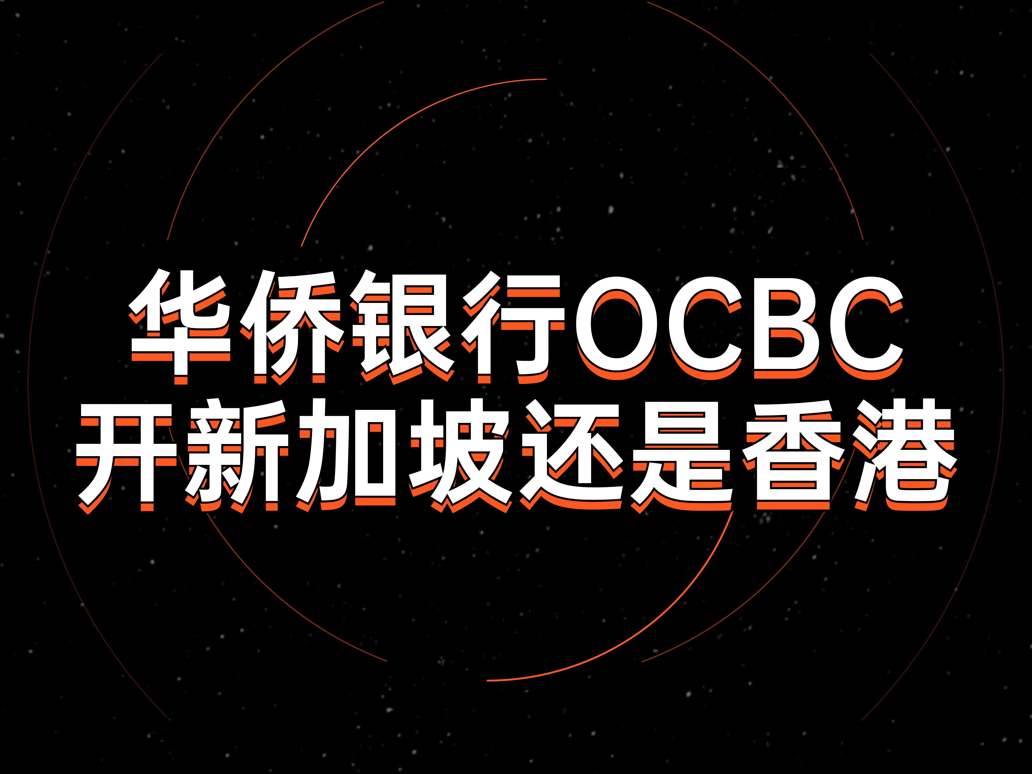 ocbc香港华侨银行 vs ocbc新加坡华侨银行 应该怎么选?