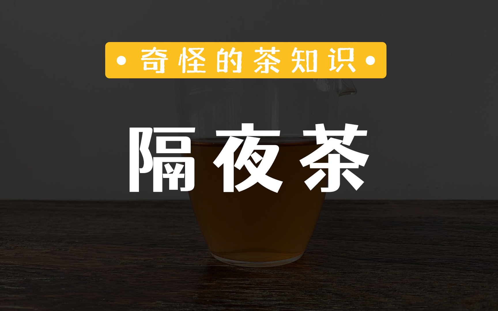 [图]隔夜茶，毒如蛇？