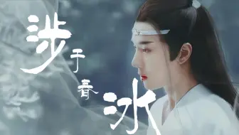 【羡忘|战山为王】涉于春冰 第十集 （帝王攻X侍从受）洁/he “奴有件事求陛下”