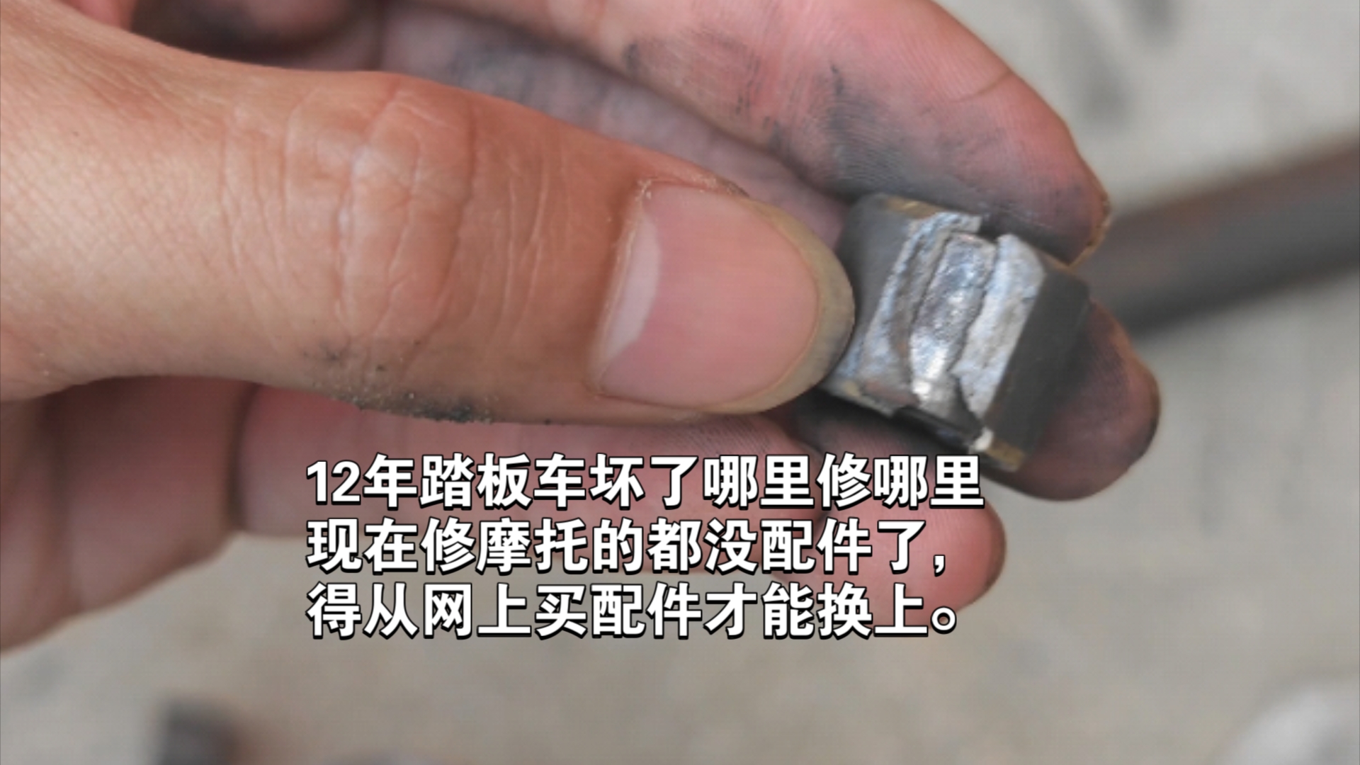 13年车龄的踏板车抛锚了普利珠都磨穿了花了100元才刚修好变电器保养了前刹车换了按键开关花130.老车子要保养要换配件,我理解但能不能一次性给我...