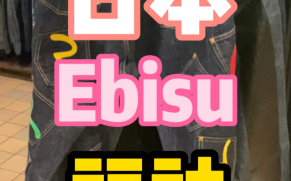 日本ebisu福神哔哩哔哩bilibili