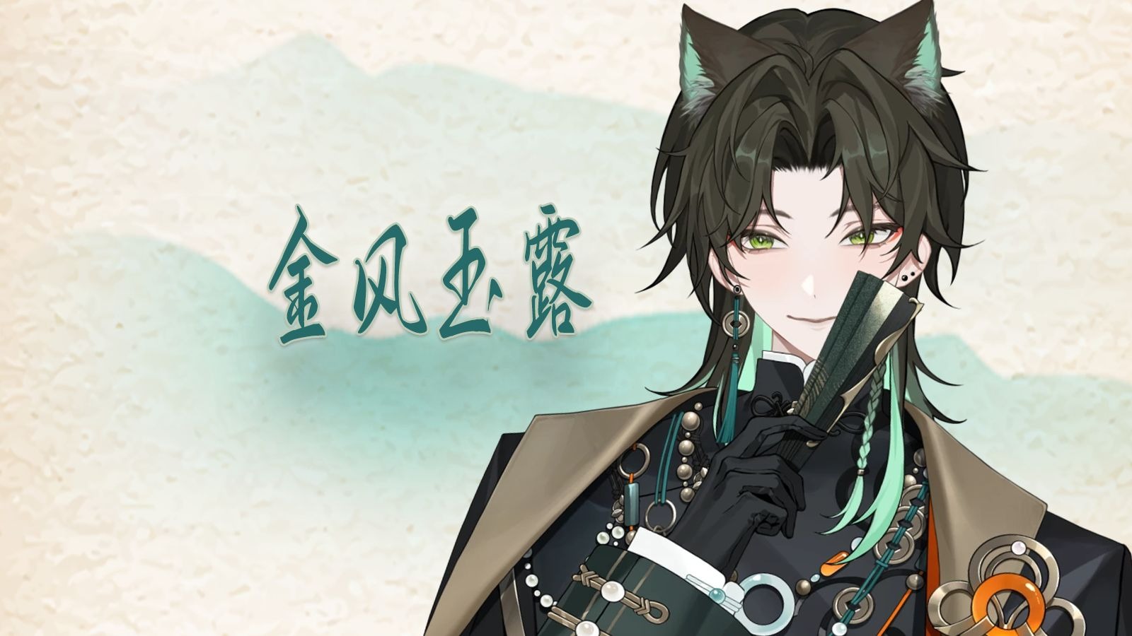 【阿久Aku】金风玉露（20250806）