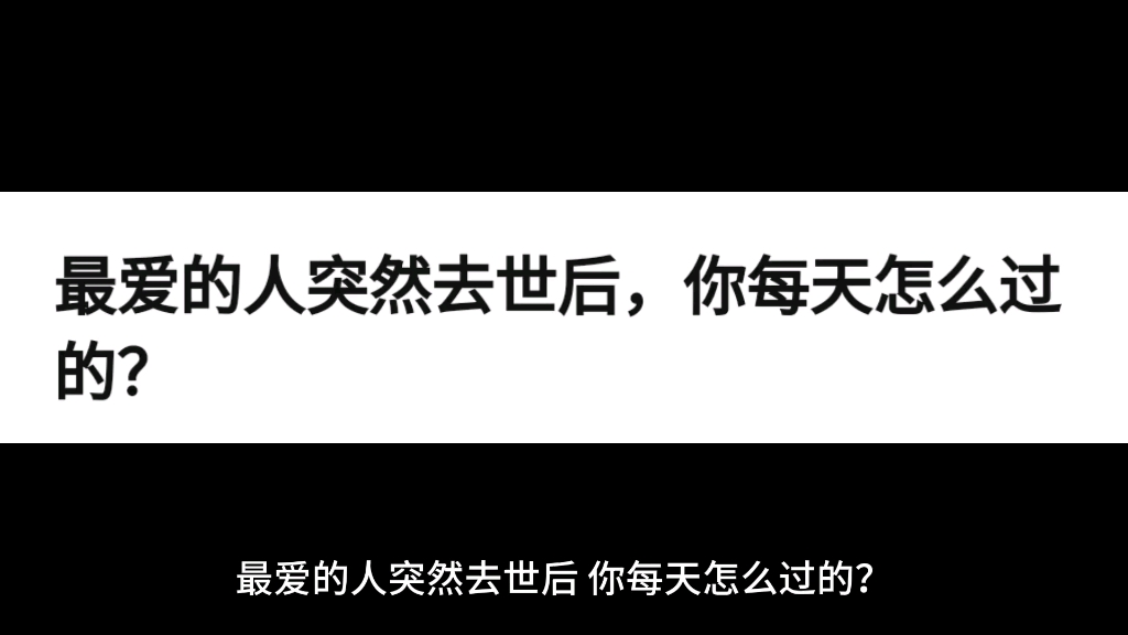 最爱的人突然去世后,你每天怎么过的?哔哩哔哩bilibili