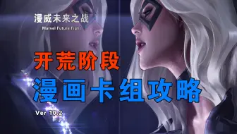 MFF新玩家开荒卡组攻略【漫威未来之战】薯片Marcos