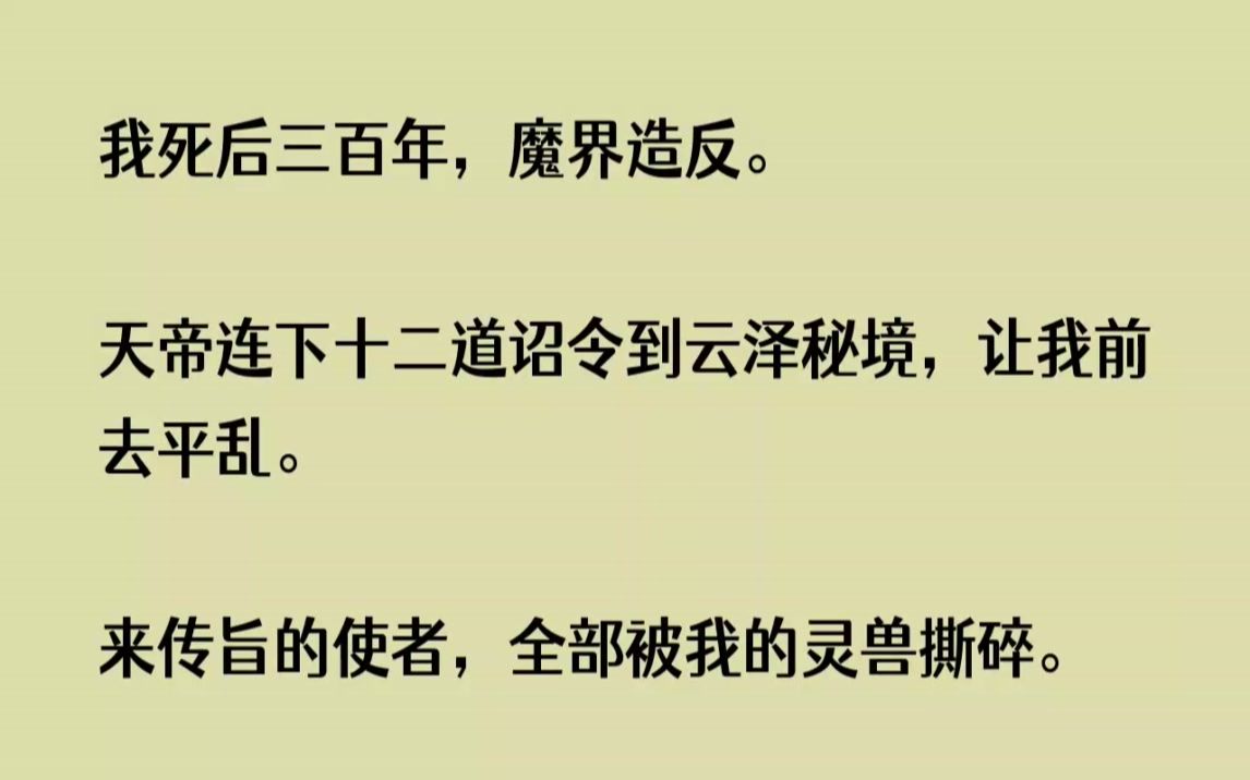 [图](完结文)我死后三百年，魔界造反。天帝连下十二道诏令到云泽秘境，让我前去平乱。来...