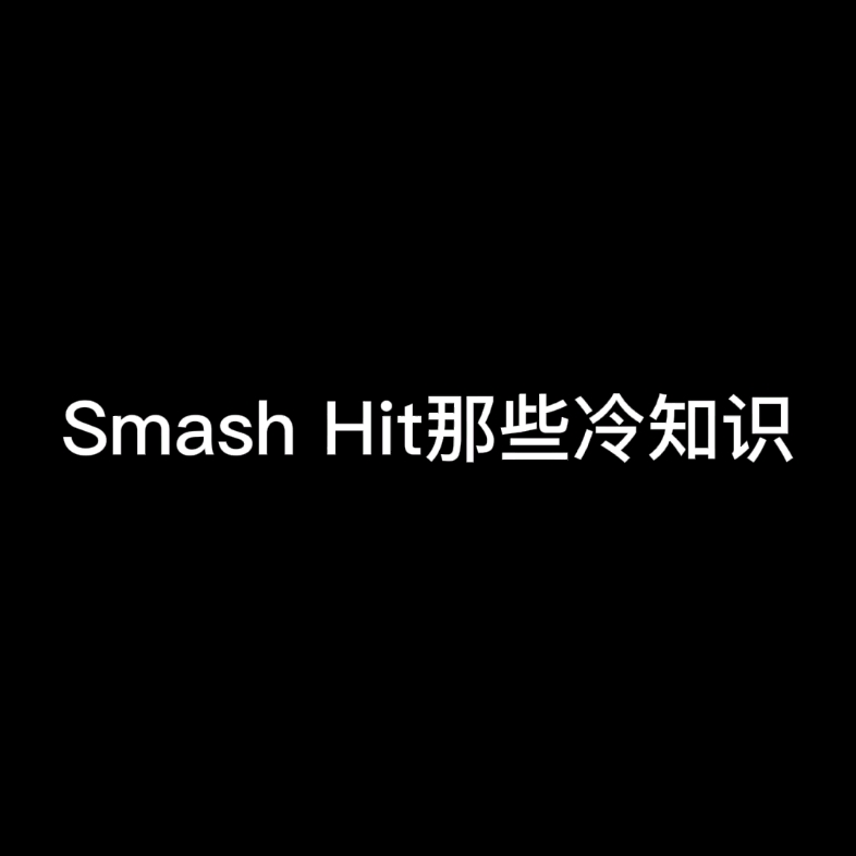 [图][Smash Hit]冷知识1