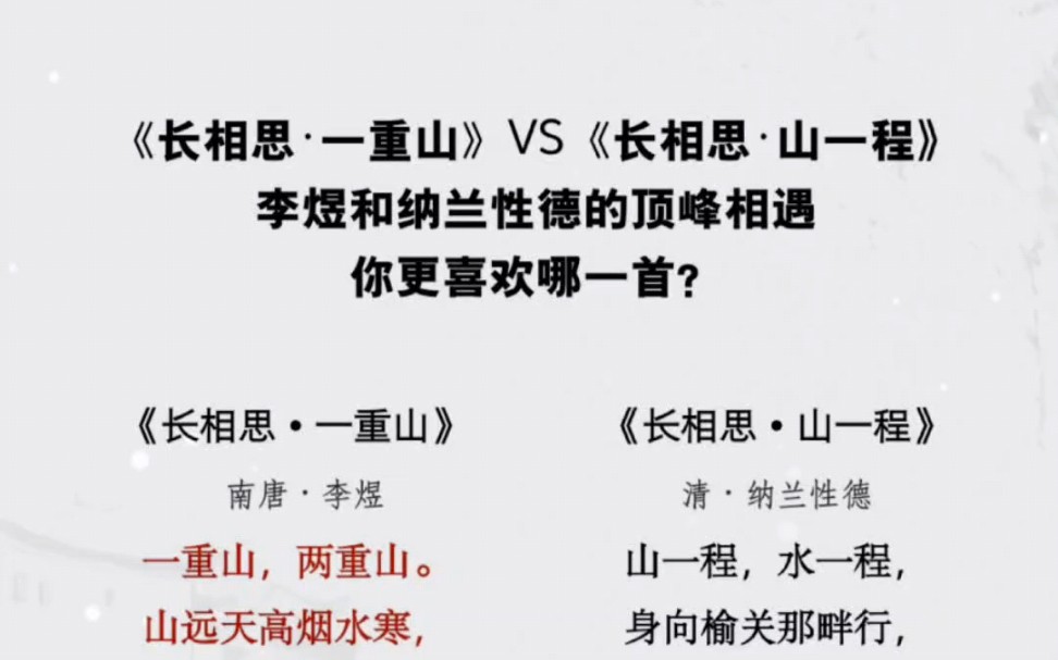 [图]《长相思•一重山》VS《长相思•山一程》，李煜和纳兰性德的顶峰相遇，你更喜欢哪一首？