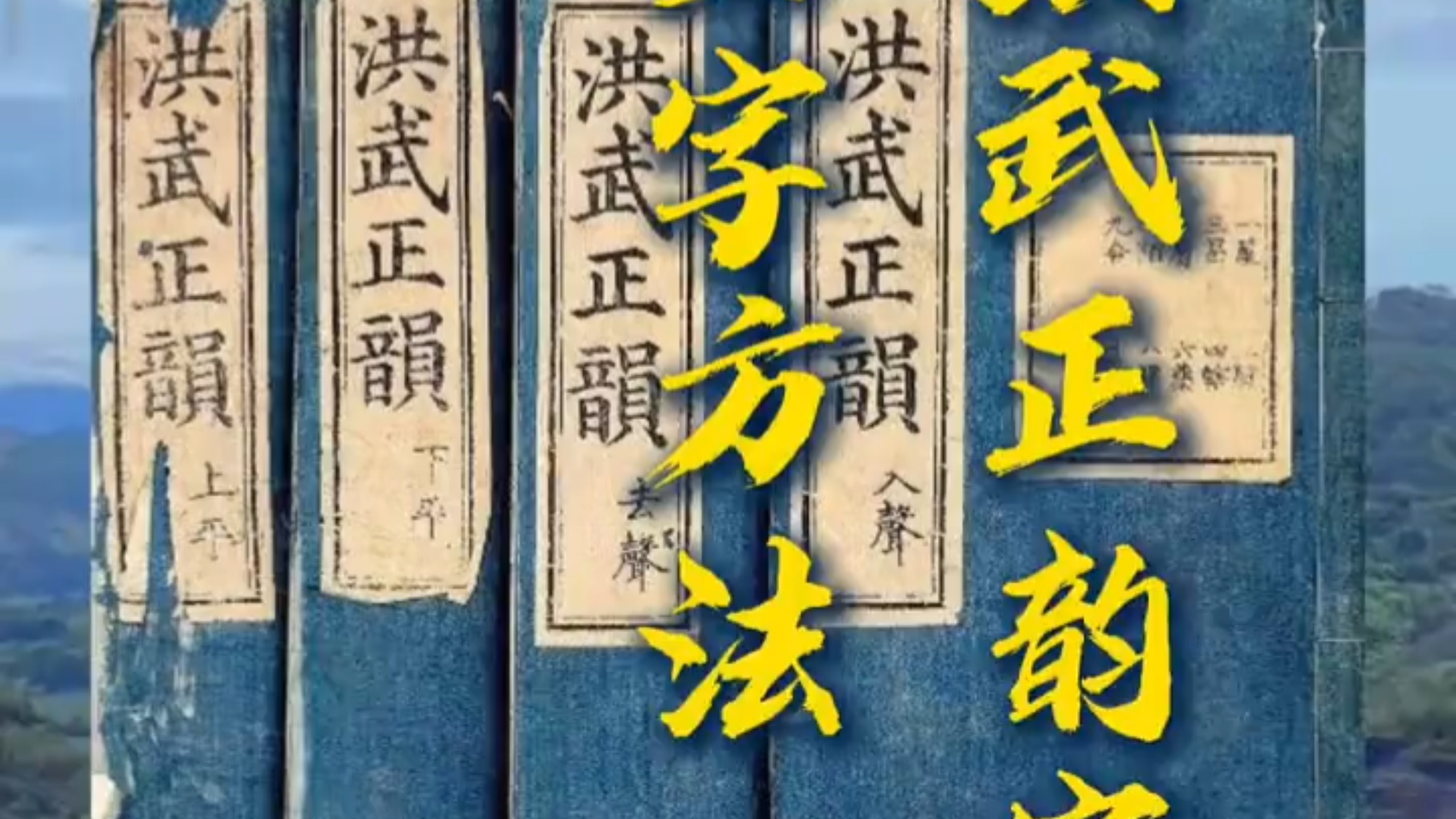 洪武正韵字典查字方法