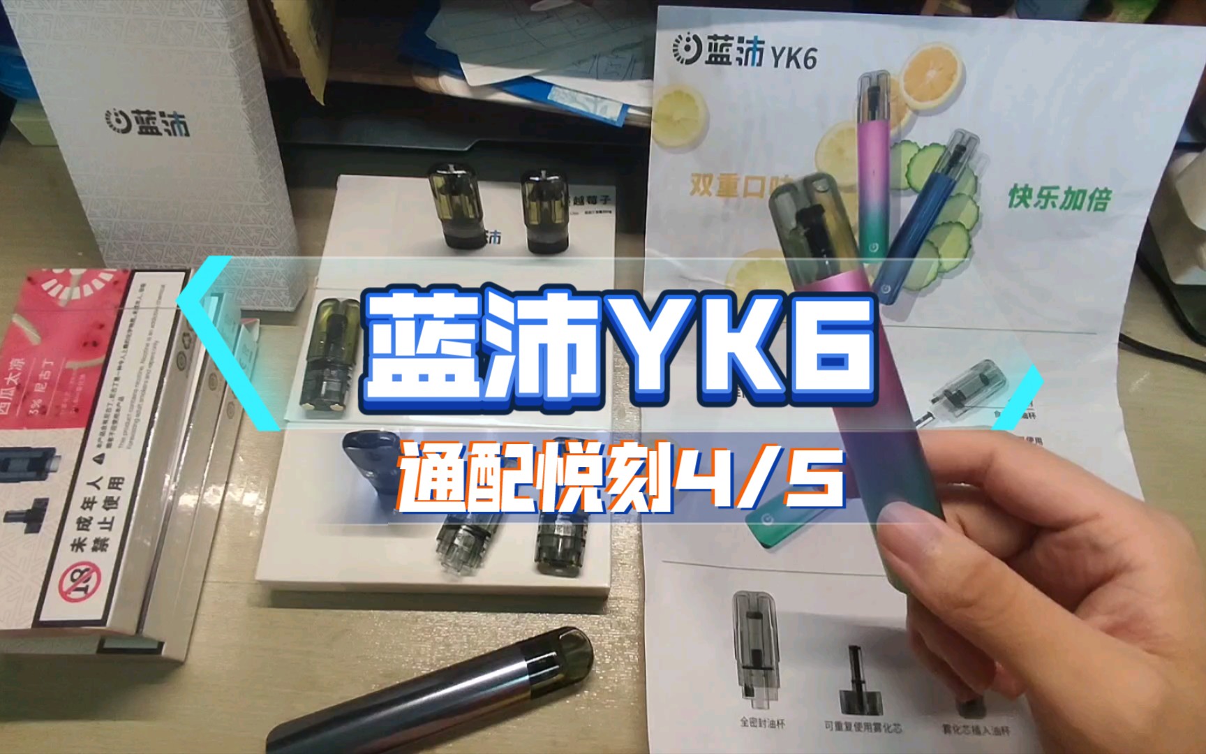 蓝沛yk6通配悦刻45代提前样品开箱评测个人体验感受