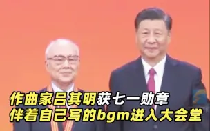 Video herunterladen: 作曲家吕其明获七一勋章 伴着自己写的bgm进入大会堂