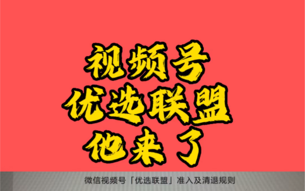 视频号优选联盟来了!视频号优选联盟怎么开通#视频号#短视频带货#创业#精选联盟#优选联盟#视频号小店哔哩哔哩bilibili