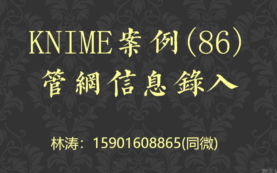 KNIME数据分析案例(86)管网信息录入哔哩哔哩bilibili