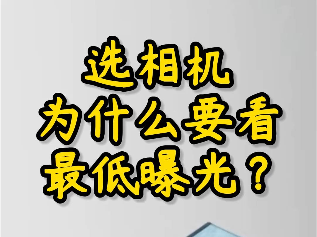 相机曝光时间和相机帧率有什么关系?工业相机为什么要追求低曝光和高帧率?哔哩哔哩bilibili