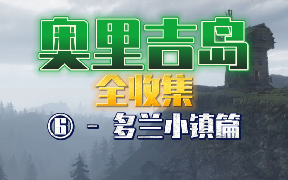 [图]⑥奥里吉岛丝滑带跑-多兰小镇篇-全收集看这个就够了！