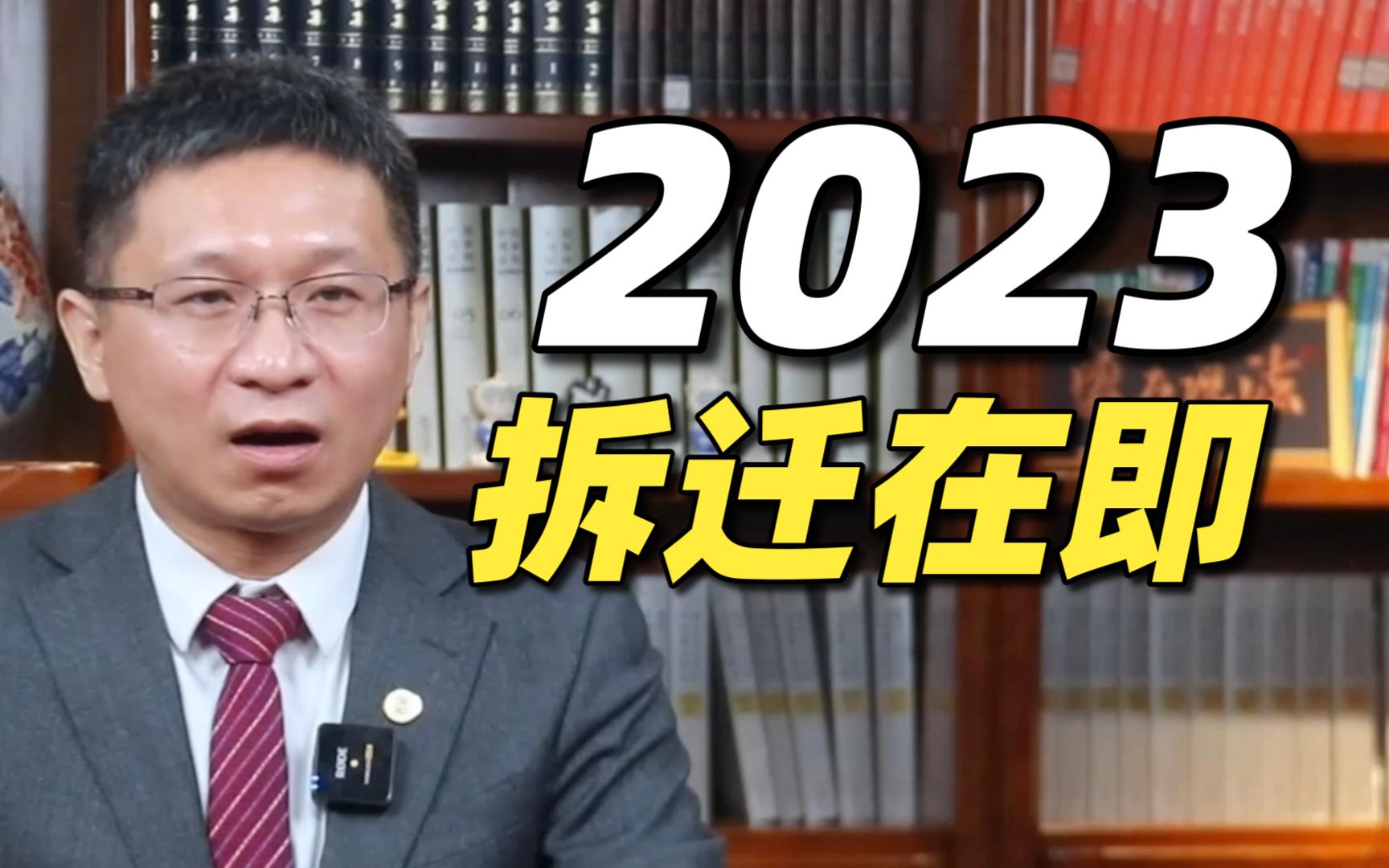 【盛廷普法】2023年拆迁潮要来了,这些地方已确定,有你家吗?哔哩哔哩bilibili