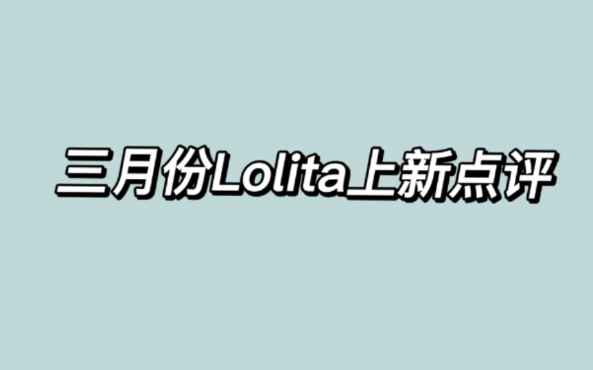 【喜瓜的Lolita上新点评】三月份Lolita上新点评 看看有没有你种草的小裙子哔哩哔哩bilibili