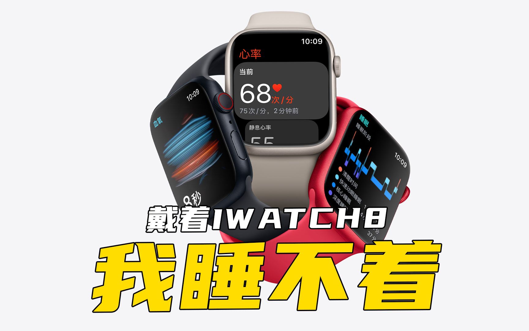 [图]我们在看iwatch8的睡眠监测数据时，到底要看什么？