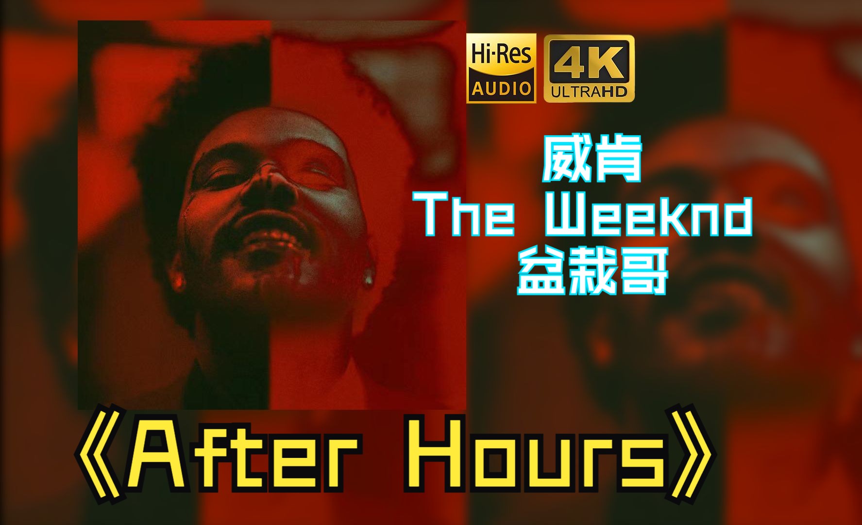 【hires】the weeknd威肯盆栽哥2020《after hours(deluxe explicit