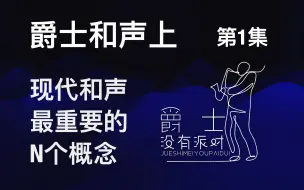 小调到底唱6还是唱1？和弦扩展音老是找不对？现代音乐到底有多少种七和弦？一次性搞懂现代音乐音程底层逻辑 乐理扫盲/初学小白福音----爵士和声上册第一集