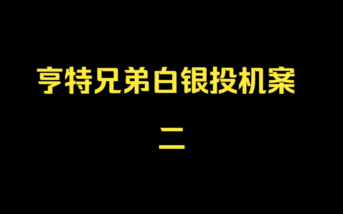 亨特兄弟与白银的世纪大投机哔哩哔哩bilibili