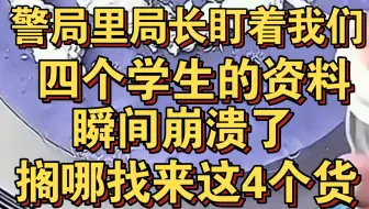 警局里局长盯着我们四个学生的资料，瞬间崩溃了，搁哪抓来这四个货