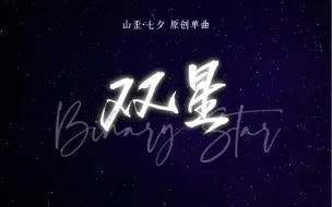 【山歪七夕原创单曲】双星（Binary Star）