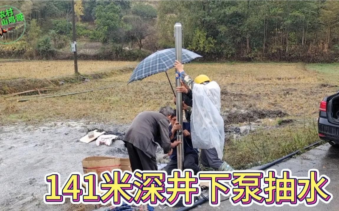 钻了141米的深水井,今天安装4kw200米扬程的深井泵抽水试井哔哩哔哩bilibili