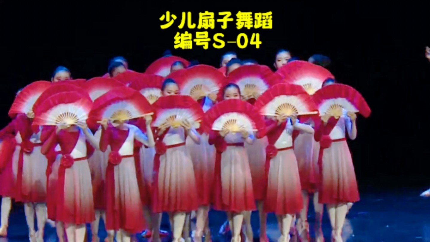 少儿舞蹈剧目编号s–04扇子舞中国舞女子群舞节日舞蹈表演节目儿童