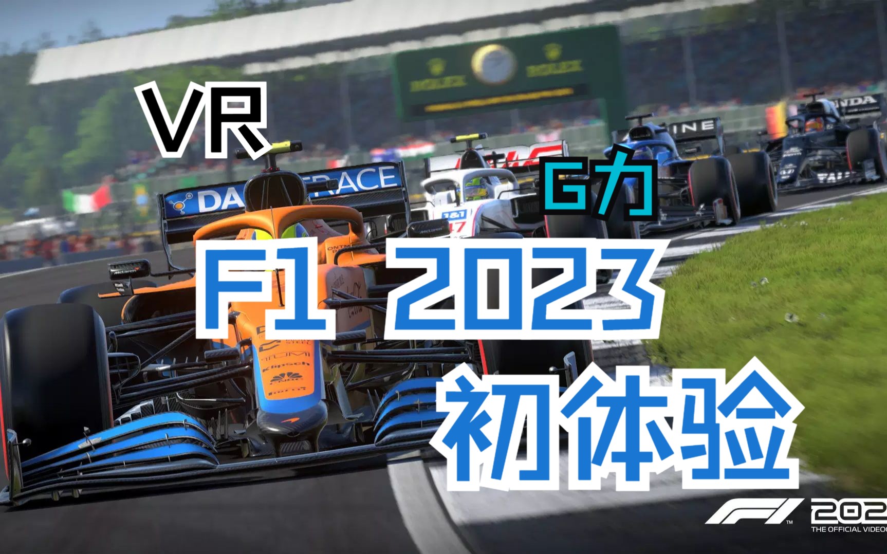 【F1 2023 】【Spanish Grand Prix 2023】直驱+4轴G力+VR体验