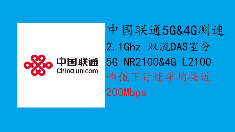 中国联通5G&4G测速 NL2100 双流室分 峰值下行均为200Mbps(202411)哔哩哔哩bilibili