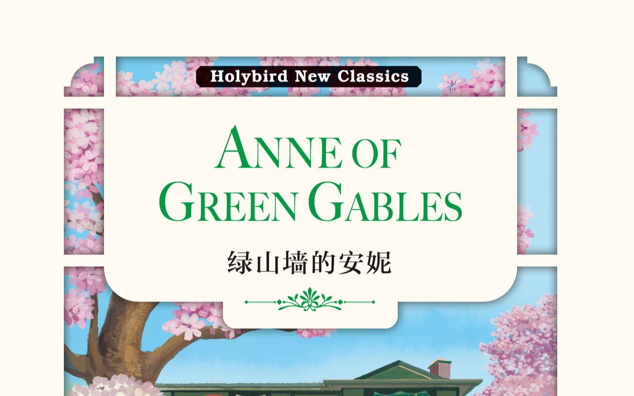 【有声书】(字幕制作中)绿山墙的安妮 英文英字 anne of green gables