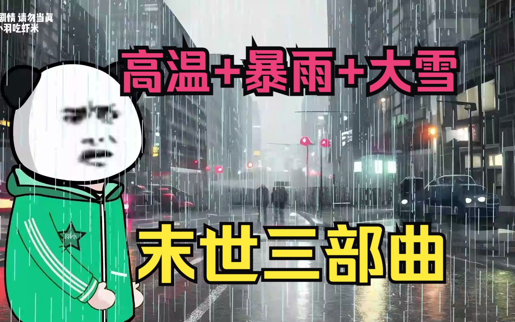 [图]一口气看完【末世三部曲】高温、暴雨、大雪末世降临！