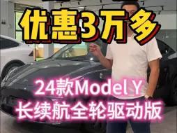 Download Video: 比4S点优惠3万多，24款Model Y 长续航全轮驱动版