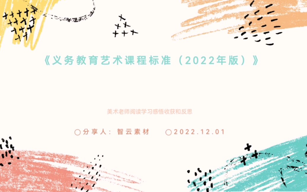 [图]《义务教育艺术课程标准2022版》美术学科研读心得体会感悟总结ppt