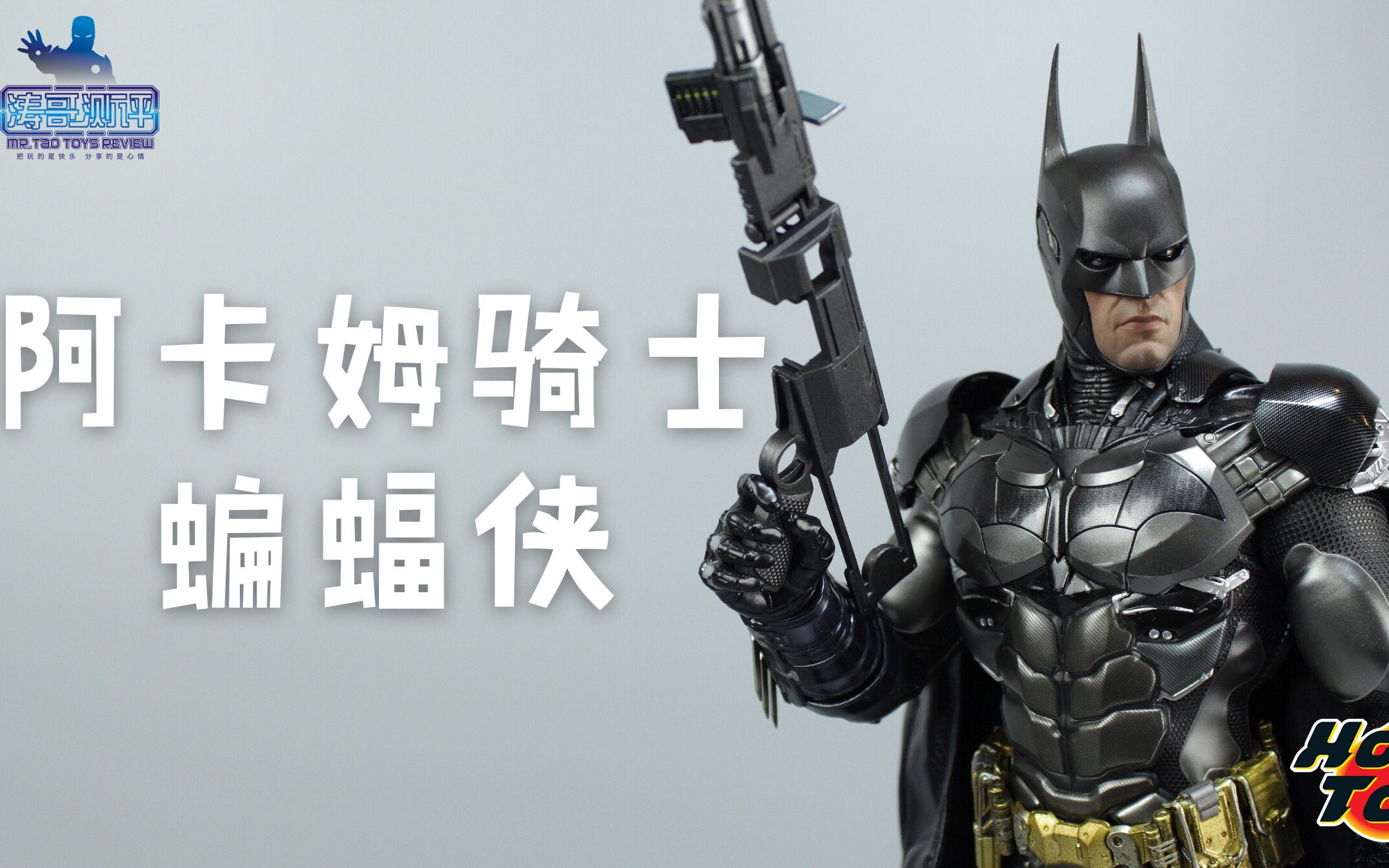 最帅的蝙蝠侠?hottoys阿卡姆骑士batman【涛哥测评】