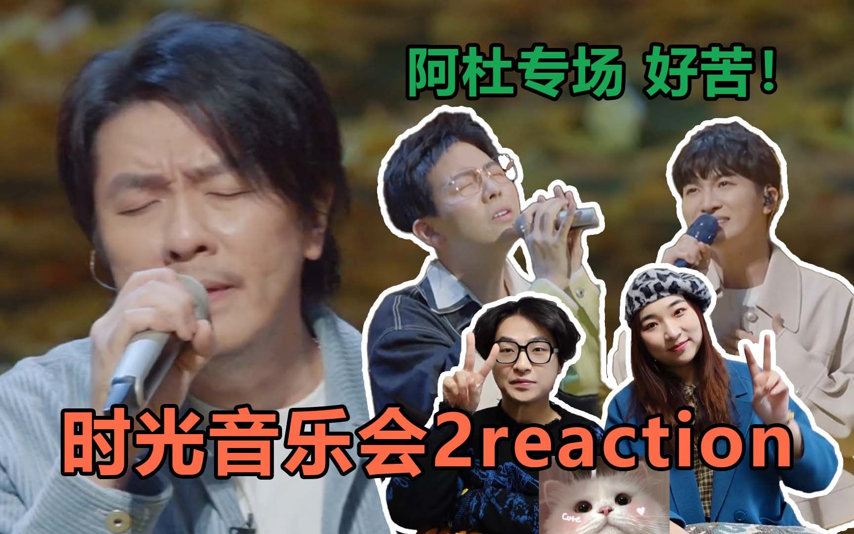 [图]【时光音乐会2第五期reaction】听Andy听出励志和正能量，周深的高音rap也太帅了！田震姐姐和Gigi真的每首歌都唱出自己的名字，爱了