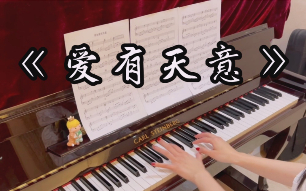 [图]【钢琴】治愈系纯音《爱有天意》（不可不信缘）韩剧插曲