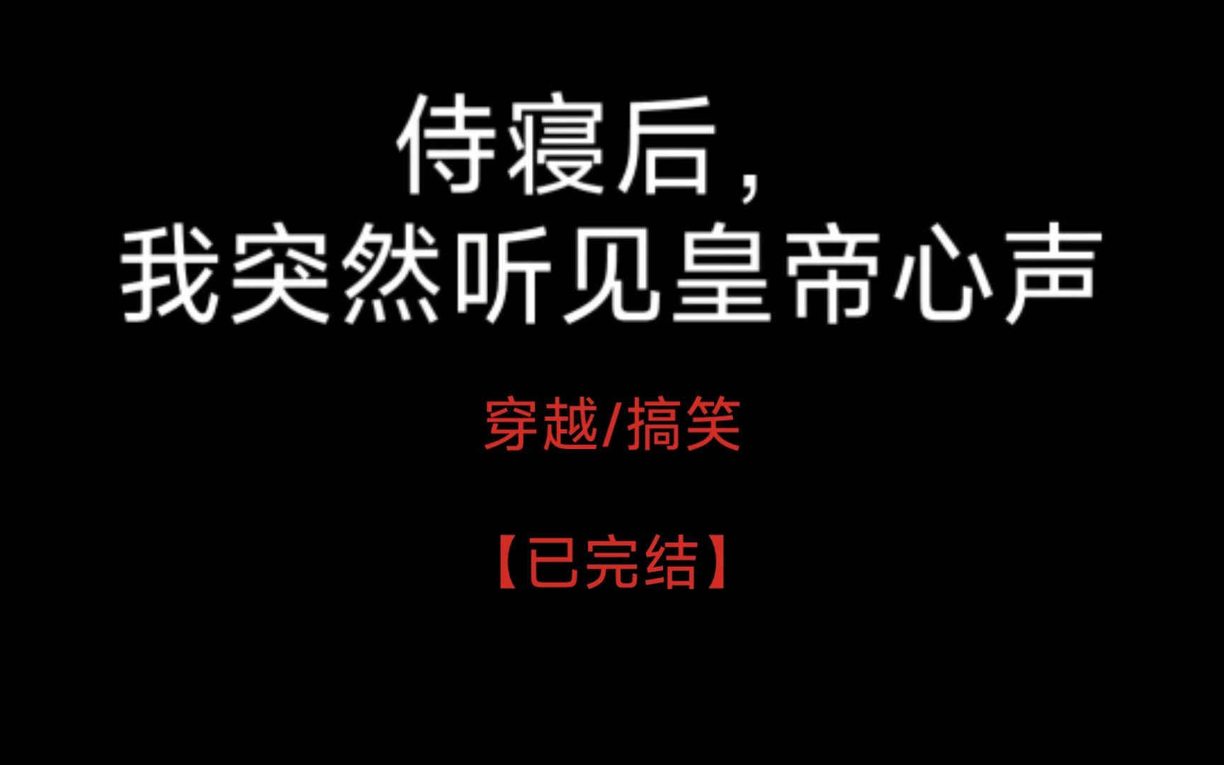 [图]【已完结】侍寝后，我突然听见皇帝心声