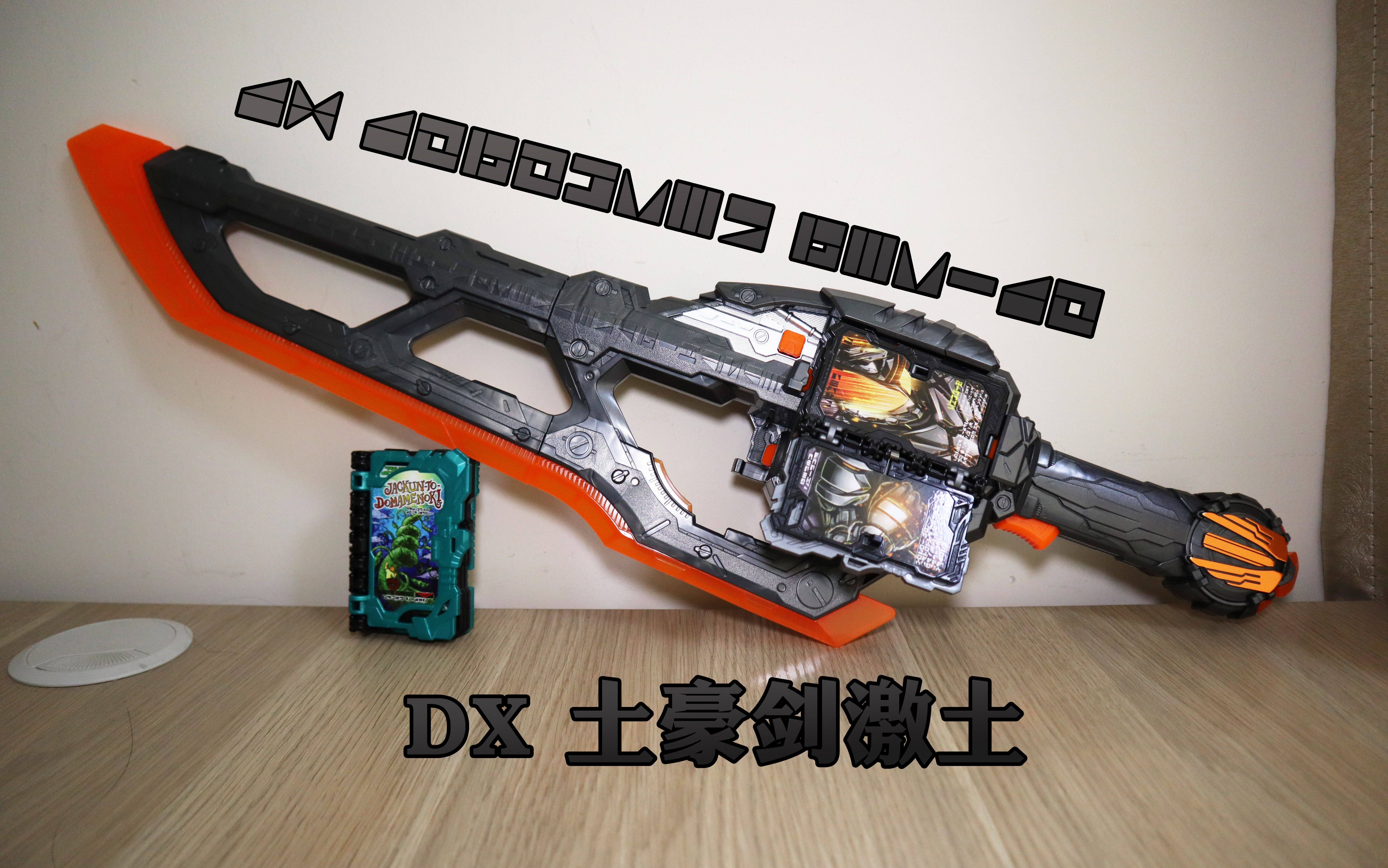 【囧藤】【假面骑士圣刃】 激土重版!重剑猛砍! dx 土豪剑激土