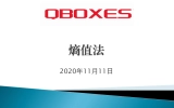 QBOXES熵值法操作演示