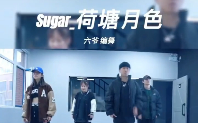 [图]sugar-荷塘月色 六爷