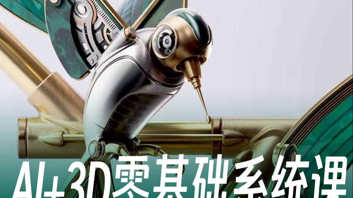 「AI+3D」全流程系统课-士气集团-士气集团-哔哩哔哩视频