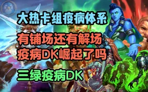 Download Video: 标准模式 - 疫病DK哪家强 三绿疫病有铺场有解场 崛起了吗