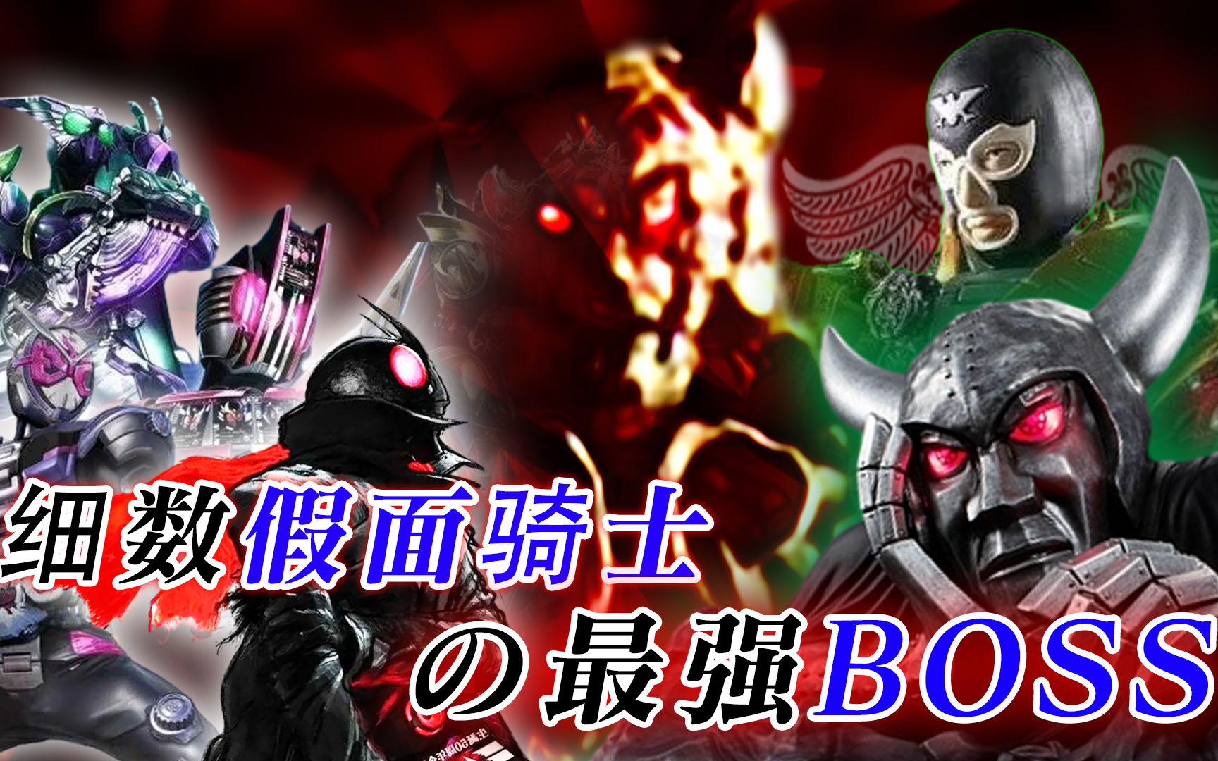 假面骑士中的最强boss:岩石首领高达上千米,毁灭世界仅需一指