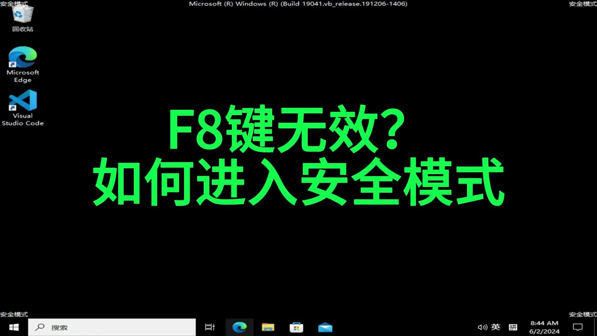 F8键不管用?教你如何进入Windows安全模式哔哩哔哩bilibili